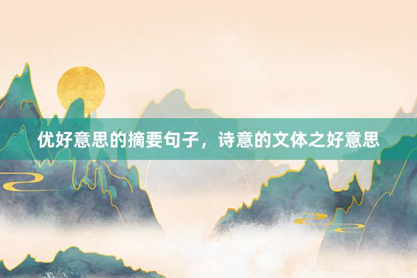 优好意思的摘要句子，诗意的文体之好意思