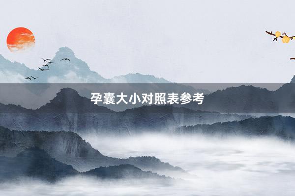 孕囊大小对照表参考