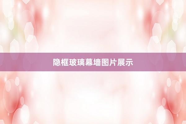 隐框玻璃幕墙图片展示