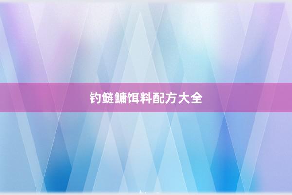 钓鲢鳙饵料配方大全