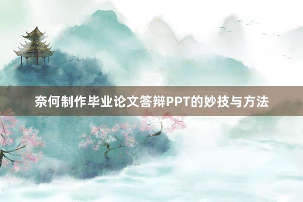 奈何制作毕业论文答辩PPT的妙技与方法