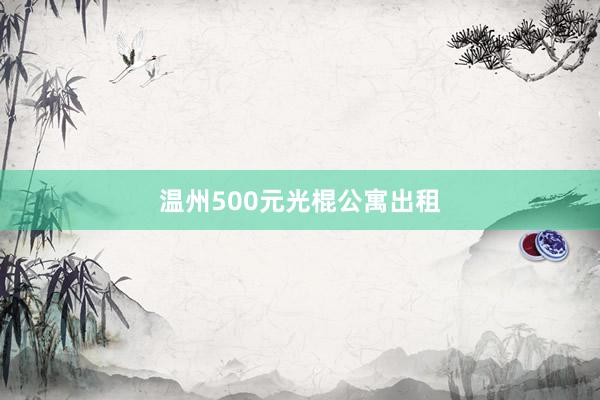 温州500元光棍公寓出租